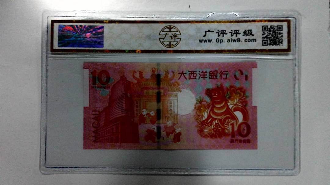 2018年拾圆澳门生肖狗纪念钞