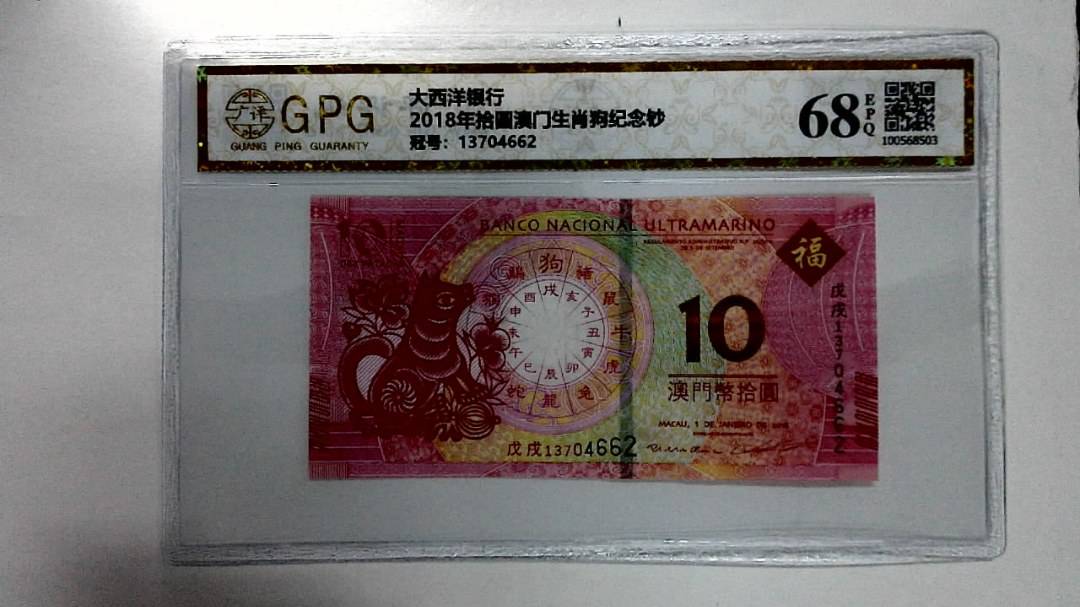 2018年拾圆澳门生肖狗纪念钞