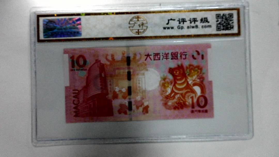 2018年拾圆澳门生肖狗纪念钞
