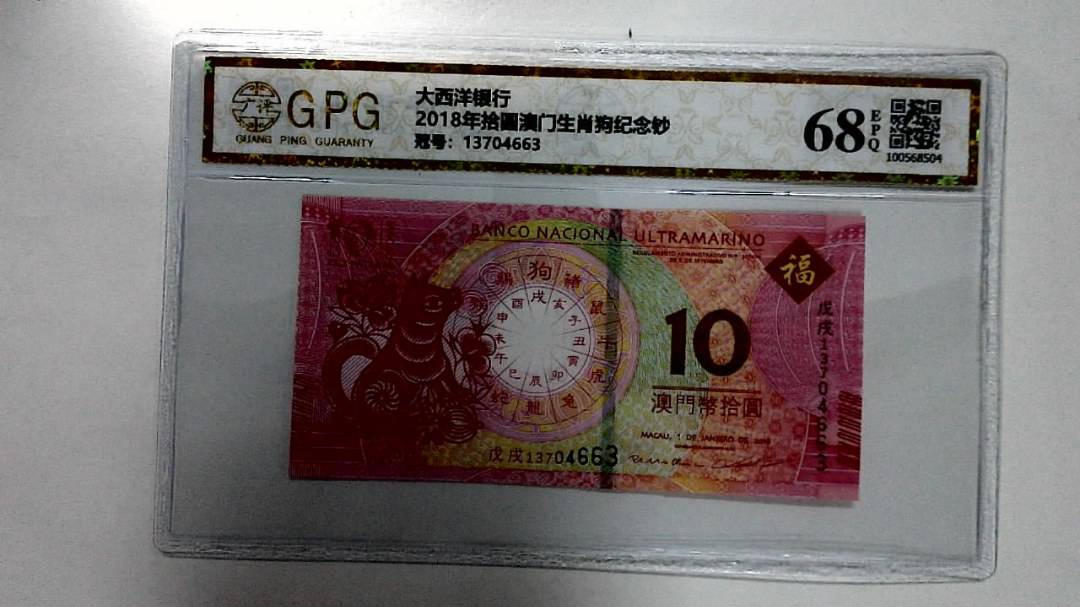 2018年拾圆澳门生肖狗纪念钞