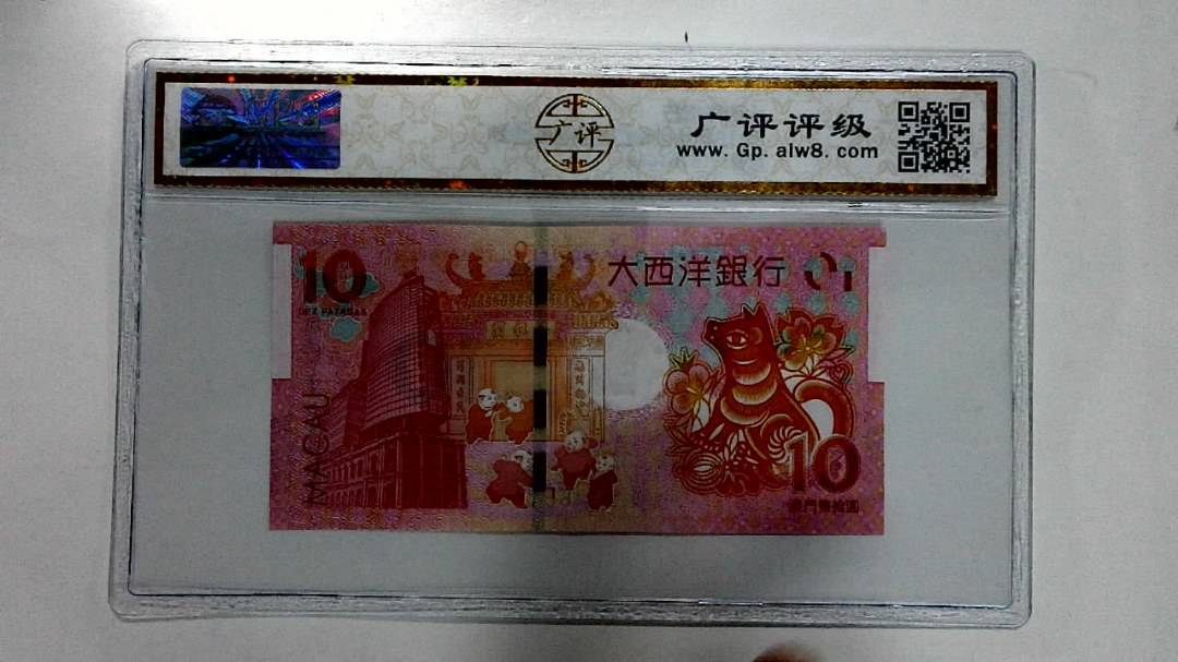 2018年拾圆澳门生肖狗纪念钞