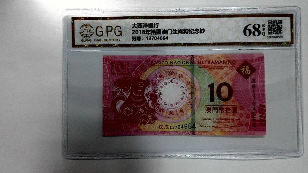 2018年拾圆澳门生肖狗纪念钞