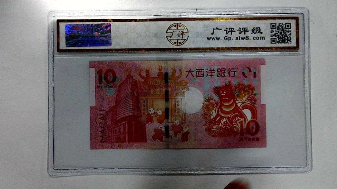 2018年拾圆澳门生肖狗纪念钞