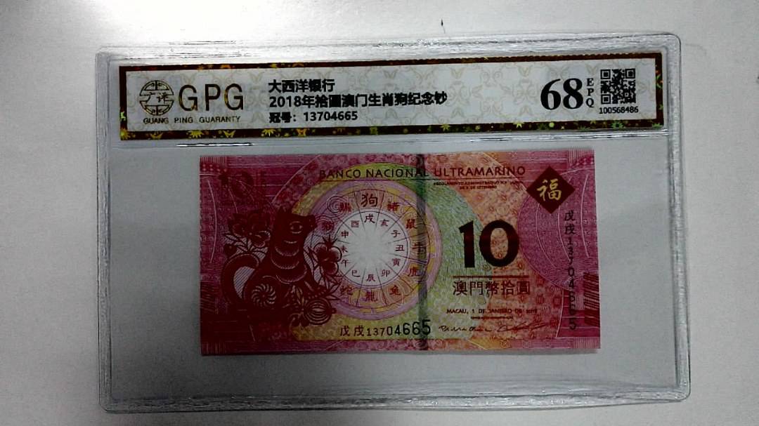 2018年拾圆澳门生肖狗纪念钞