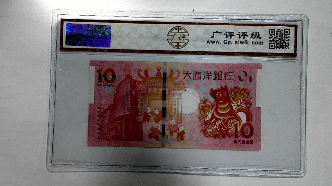 2018年拾圆澳门生肖狗纪念钞