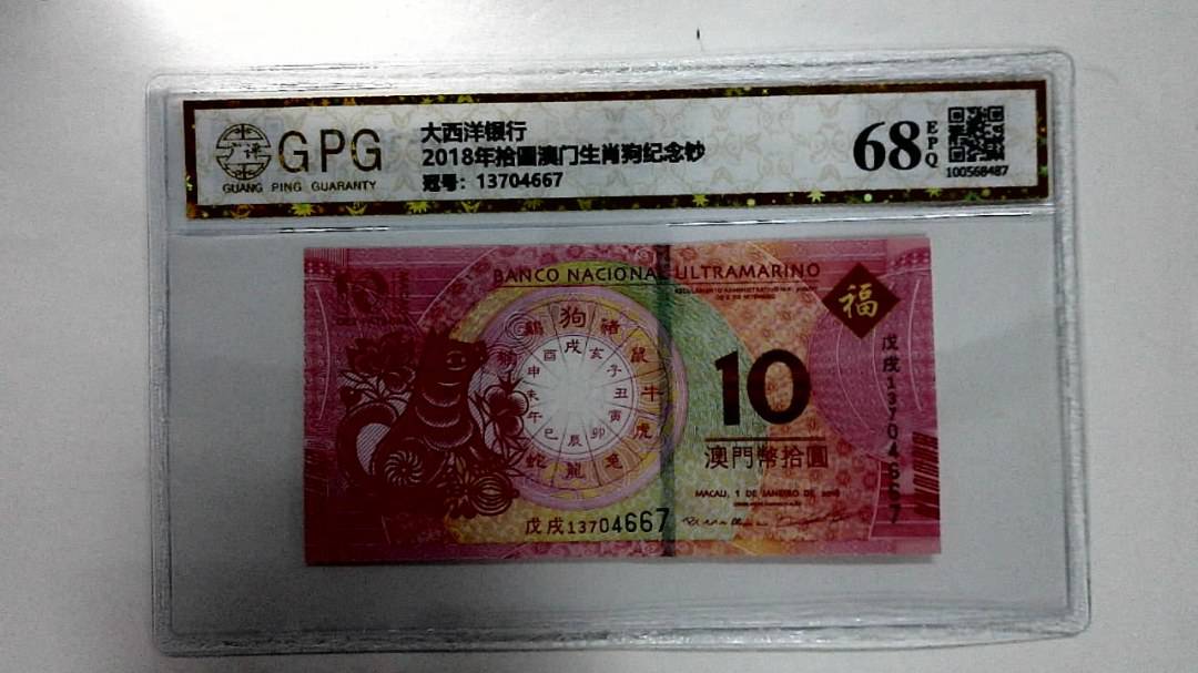2018年拾圆澳门生肖狗纪念钞