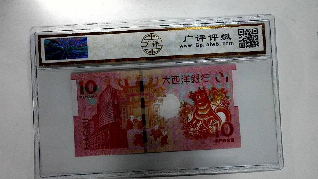 2018年拾圆澳门生肖狗纪念钞