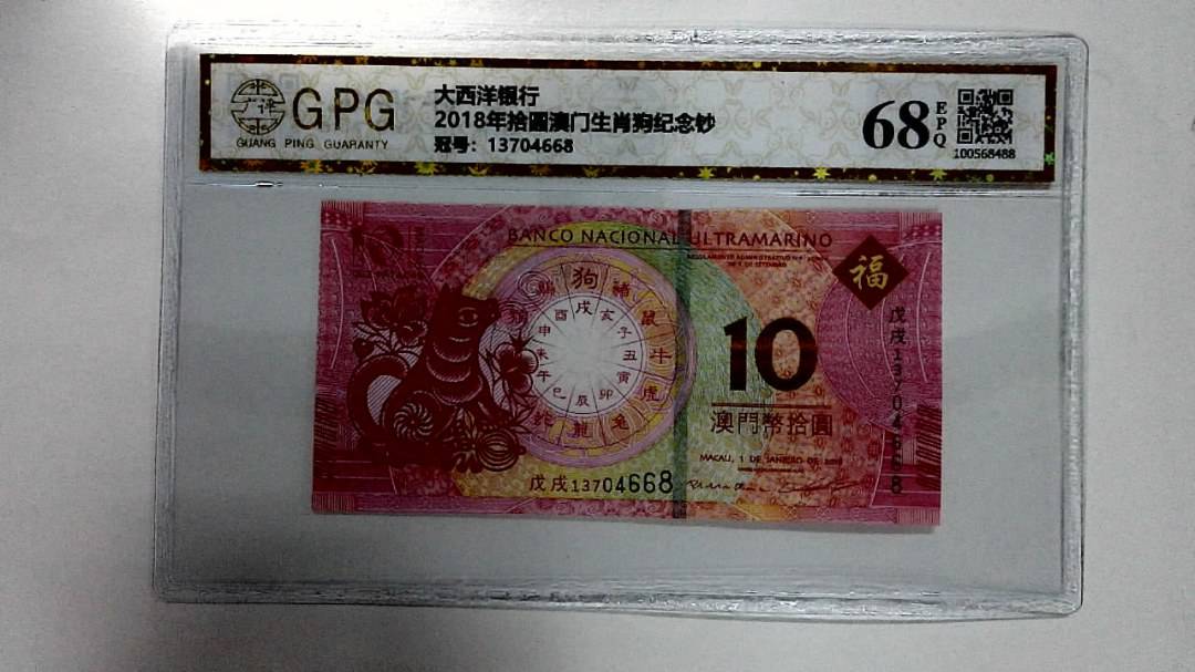 2018年拾圆澳门生肖狗纪念钞
