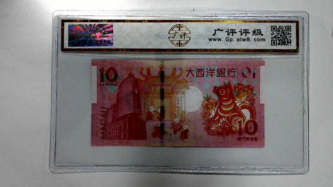 2018年拾圆澳门生肖狗纪念钞