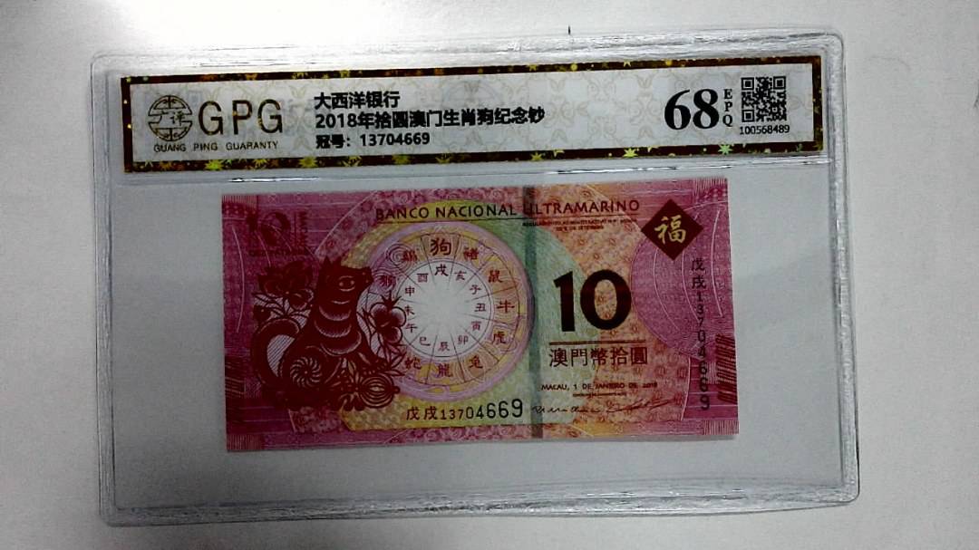 2018年拾圆澳门生肖狗纪念钞