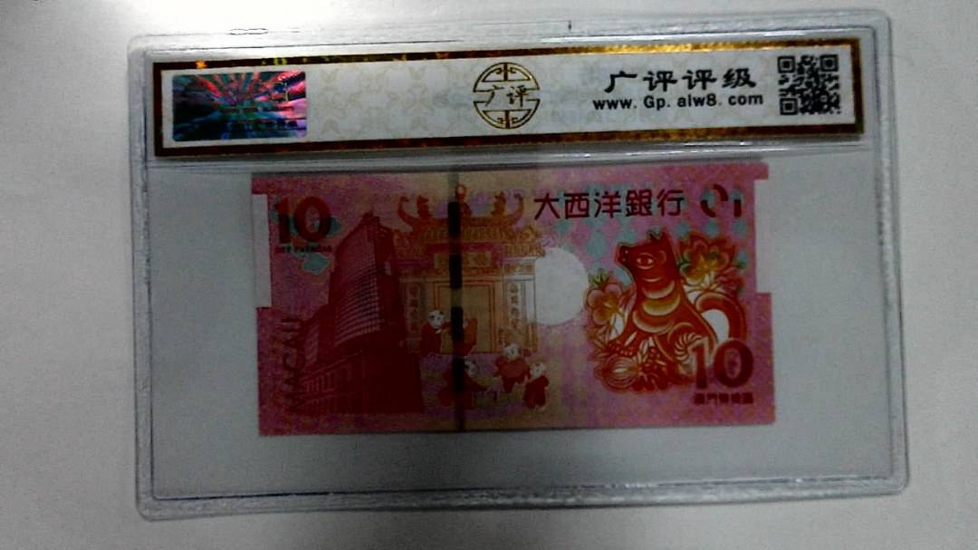 2018年拾圆澳门生肖狗纪念钞