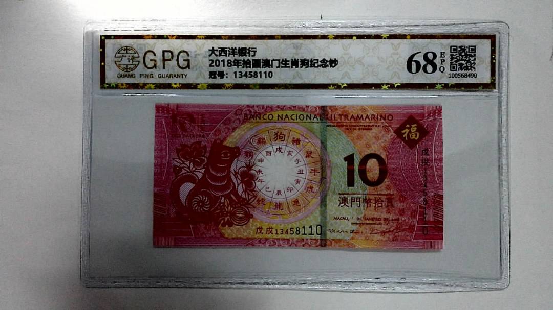 2018年拾圆澳门生肖狗纪念钞