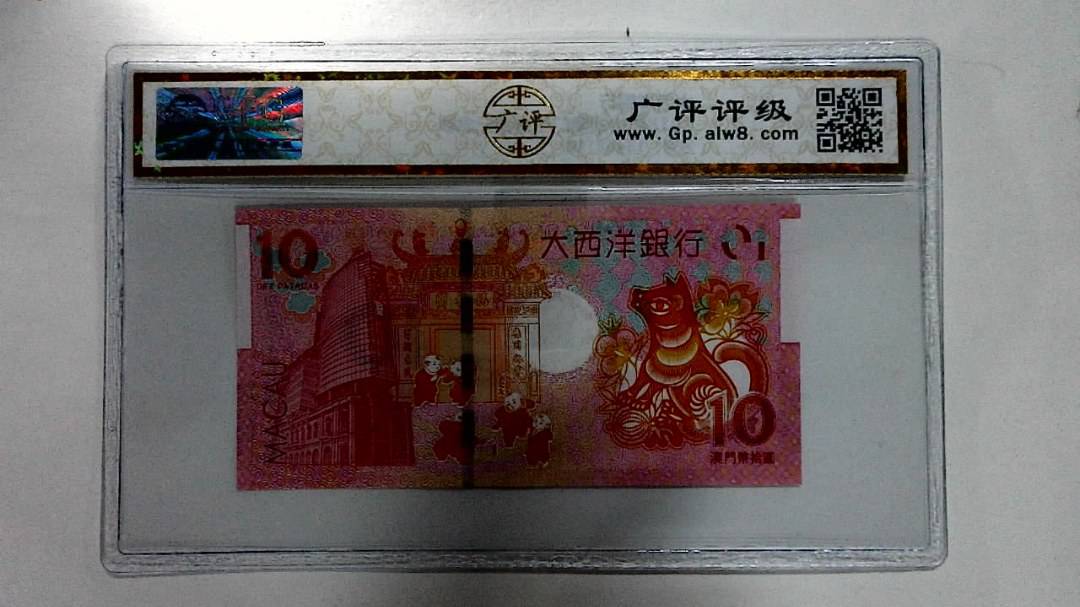 2018年拾圆澳门生肖狗纪念钞
