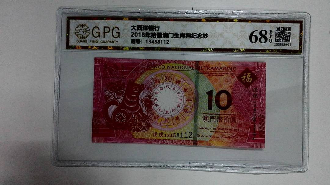 2018年拾圆澳门生肖狗纪念钞