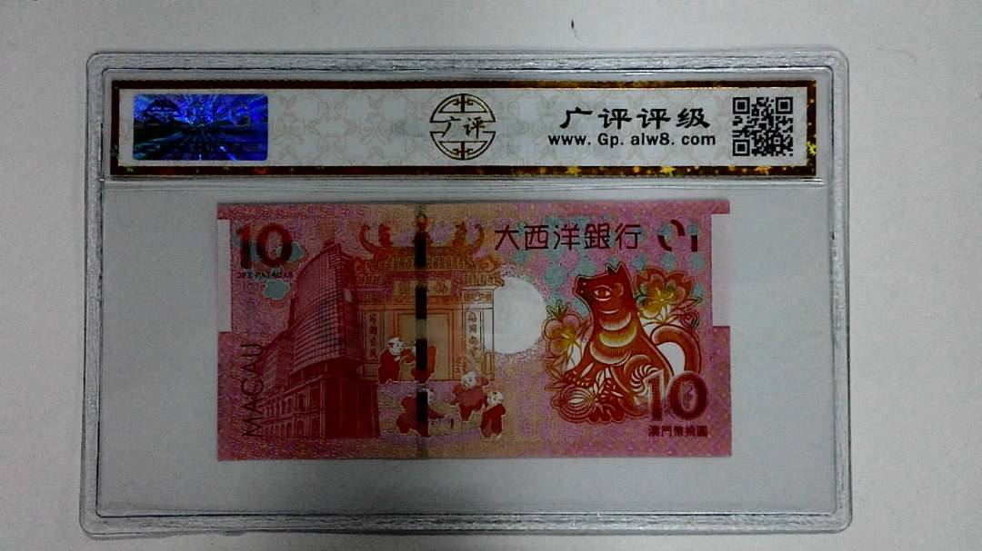2018年拾圆澳门生肖狗纪念钞