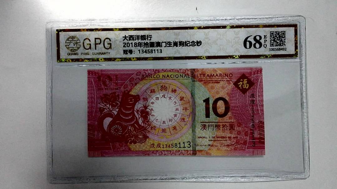 2018年拾圆澳门生肖狗纪念钞