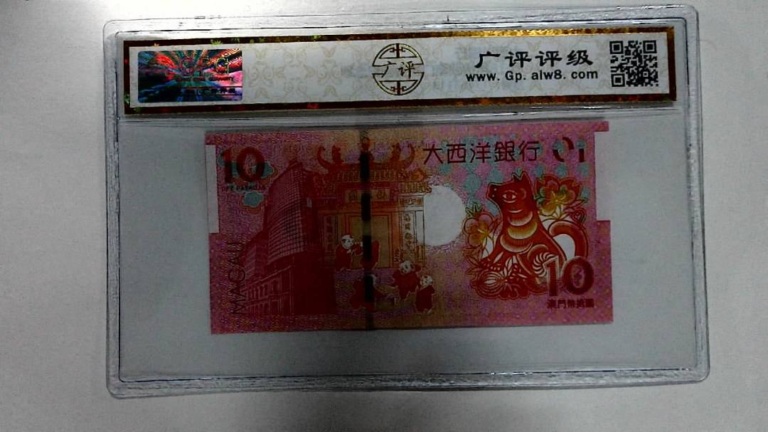 2018年拾圆澳门生肖狗纪念钞