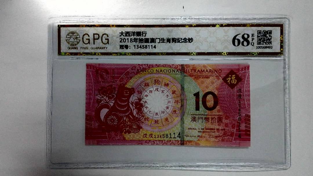 2018年拾圆澳门生肖狗纪念钞