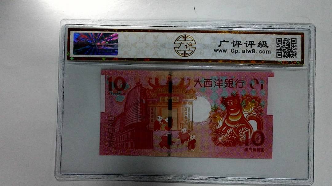 2018年拾圆澳门生肖狗纪念钞