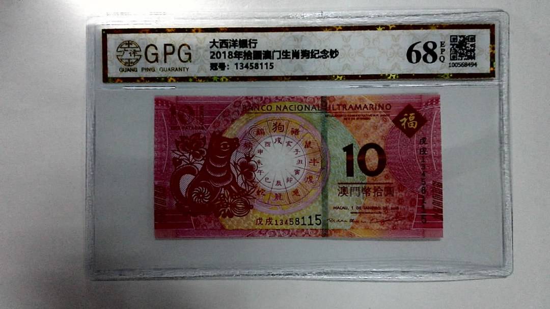 2018年拾圆澳门生肖狗纪念钞