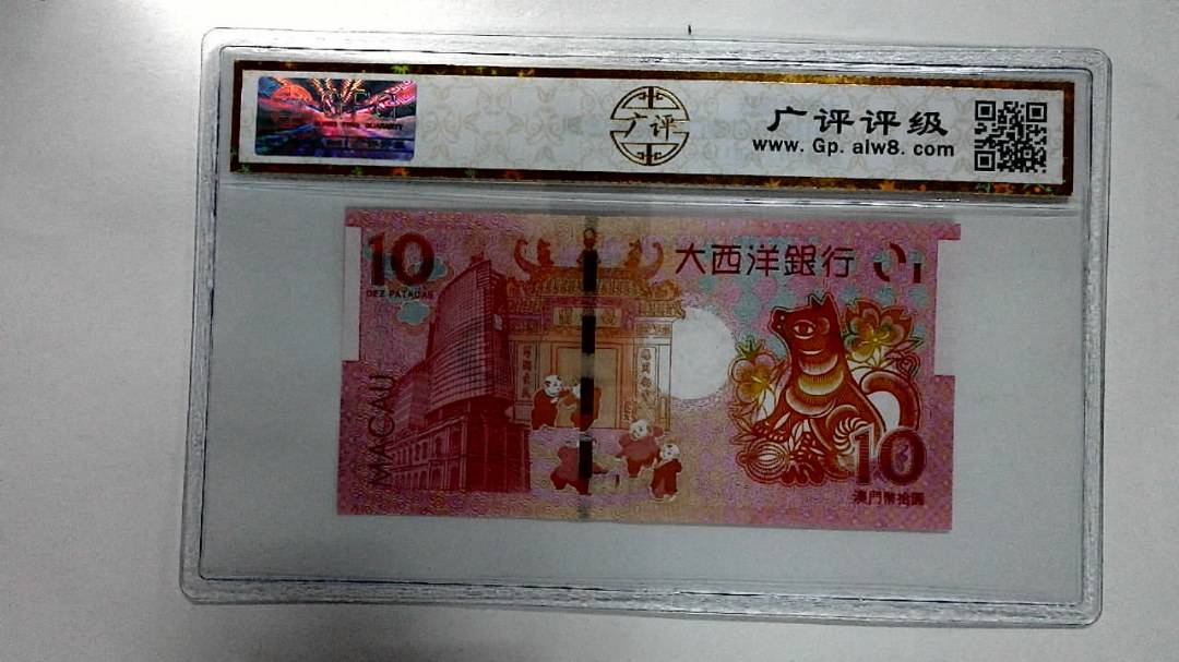 2018年拾圆澳门生肖狗纪念钞