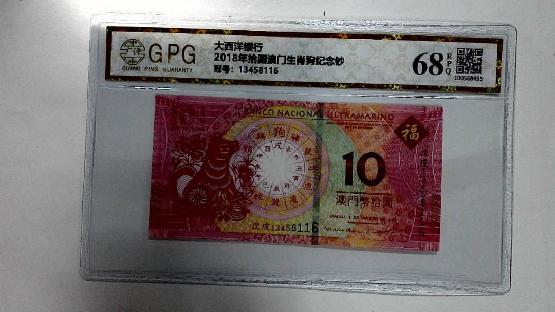 2018年拾圆澳门生肖狗纪念钞