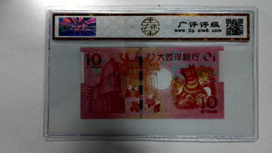 2018年拾圆澳门生肖狗纪念钞