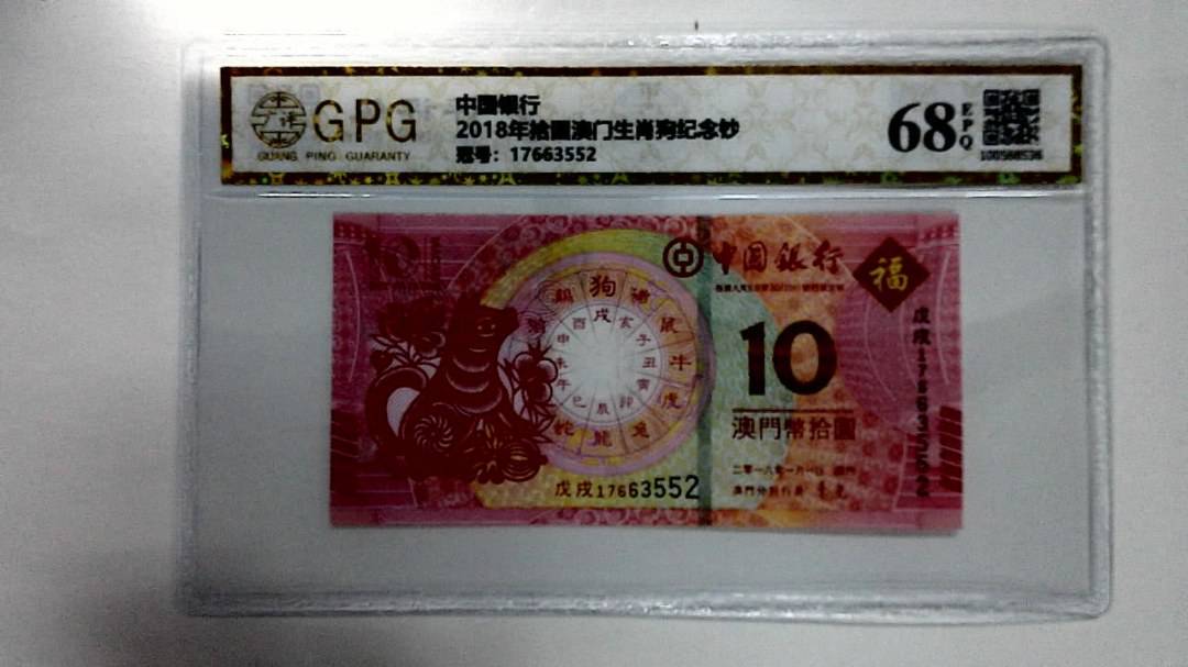2018年拾圆澳门生肖狗纪念钞