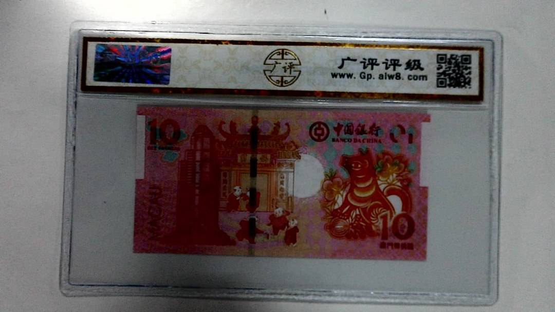 2018年拾圆澳门生肖狗纪念钞