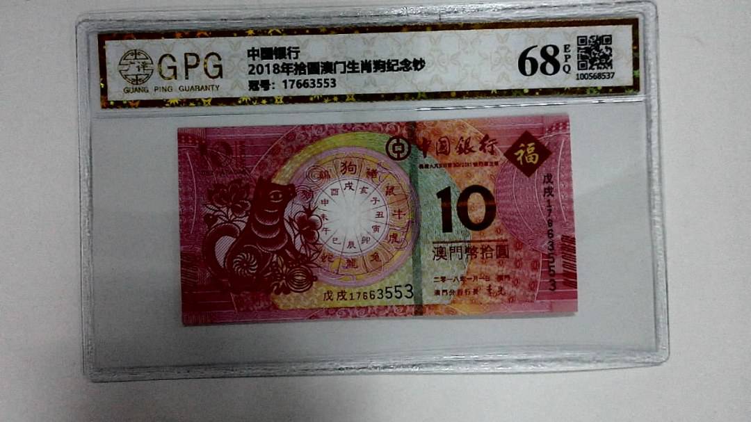 2018年拾圆澳门生肖狗纪念钞