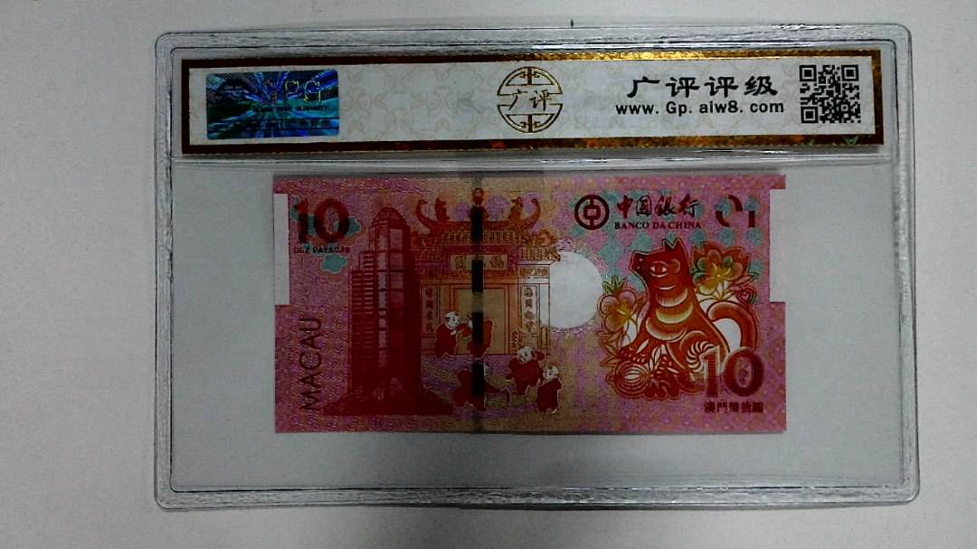 2018年拾圆澳门生肖狗纪念钞
