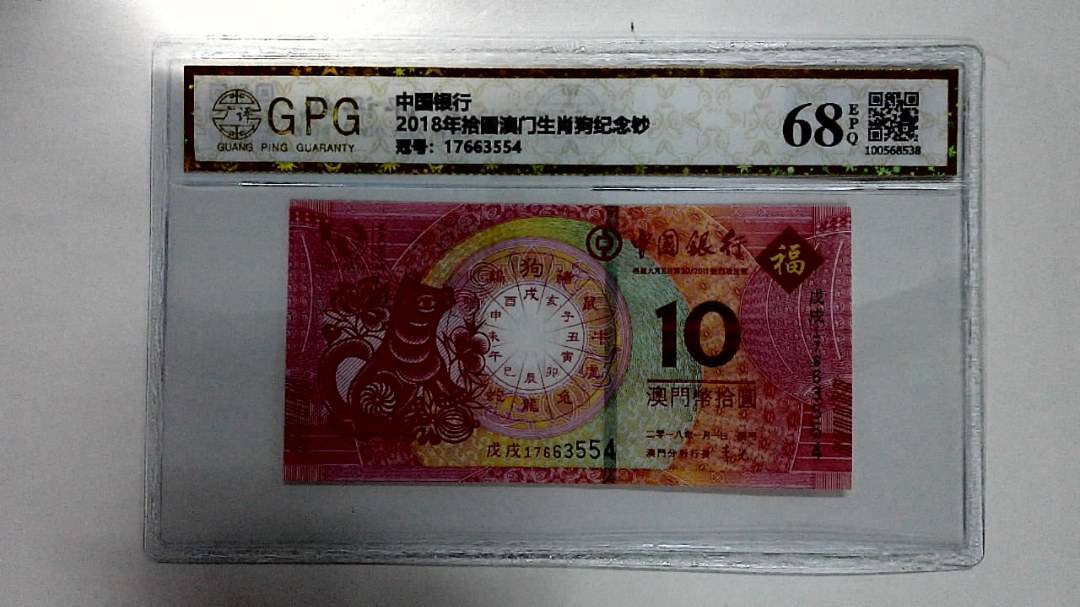 2018年拾圆澳门生肖狗纪念钞