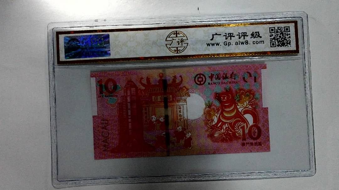 2018年拾圆澳门生肖狗纪念钞