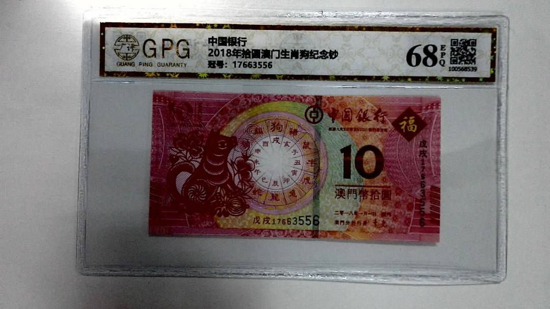 2018年拾圆澳门生肖狗纪念钞
