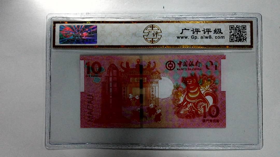 2018年拾圆澳门生肖狗纪念钞
