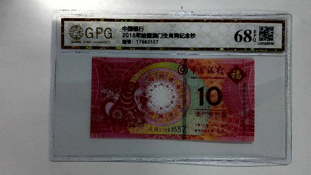 2018年拾圆澳门生肖狗纪念钞