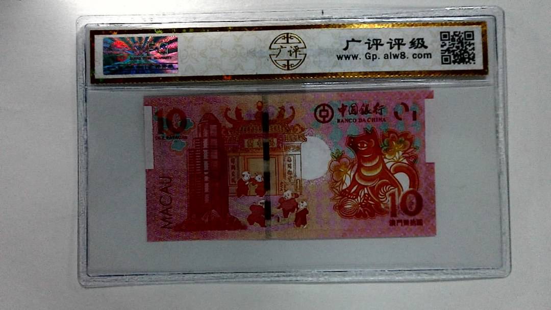 2018年拾圆澳门生肖狗纪念钞