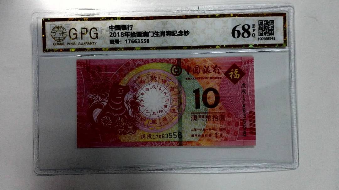 2018年拾圆澳门生肖狗纪念钞
