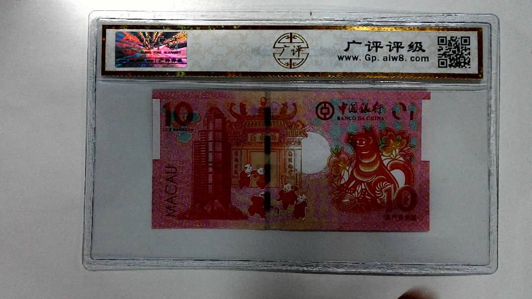 2018年拾圆澳门生肖狗纪念钞