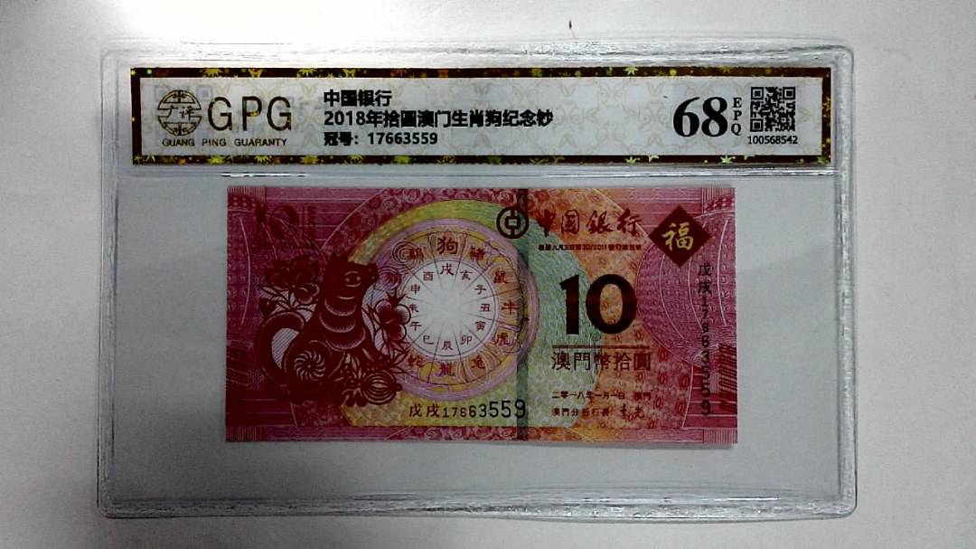 2018年拾圆澳门生肖狗纪念钞