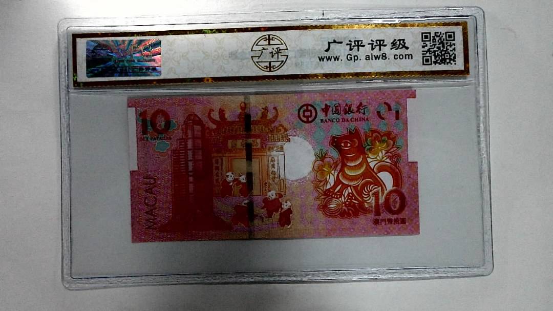 2018年拾圆澳门生肖狗纪念钞