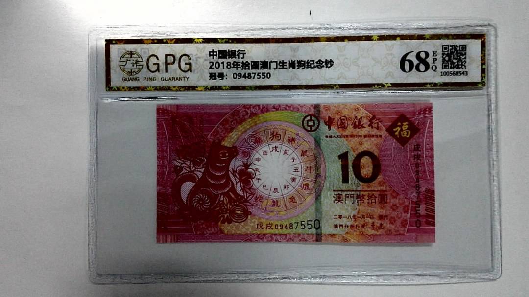 2018年拾圆澳门生肖狗纪念钞