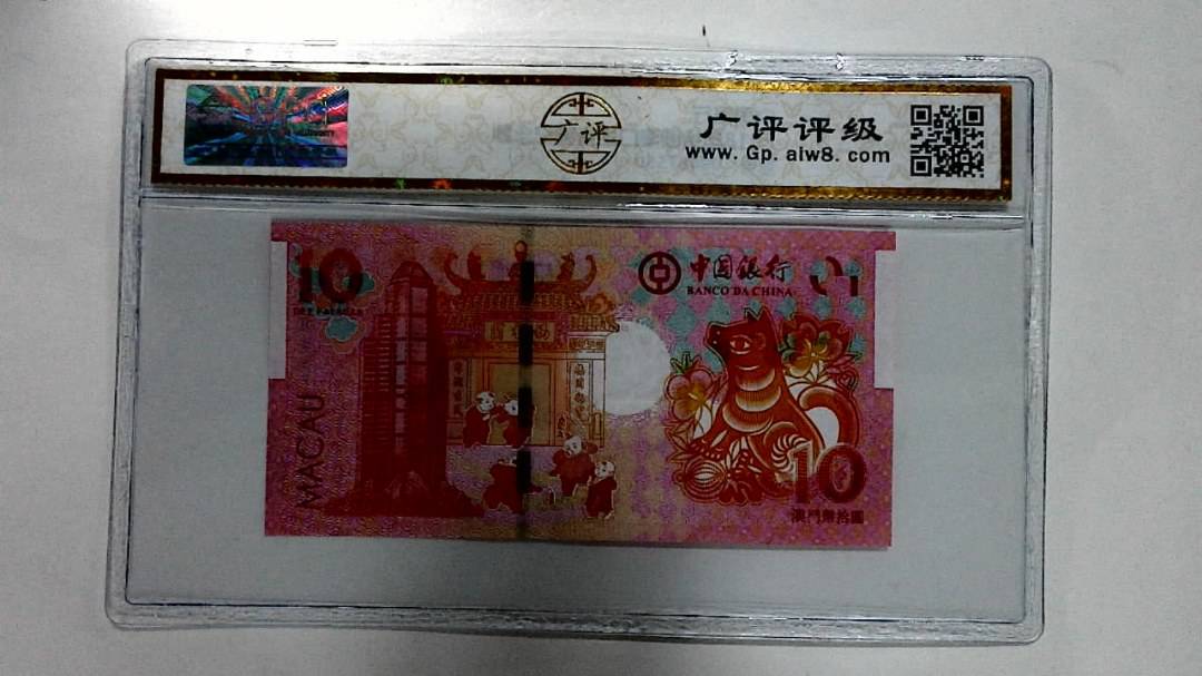 2018年拾圆澳门生肖狗纪念钞