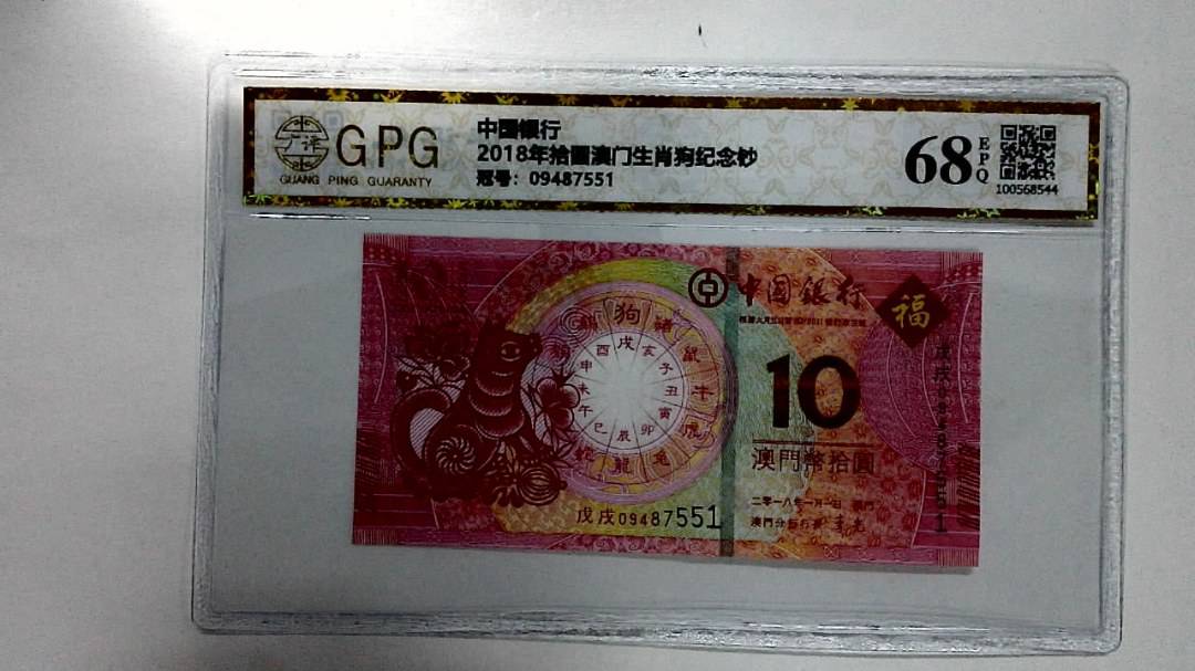 2018年拾圆澳门生肖狗纪念钞
