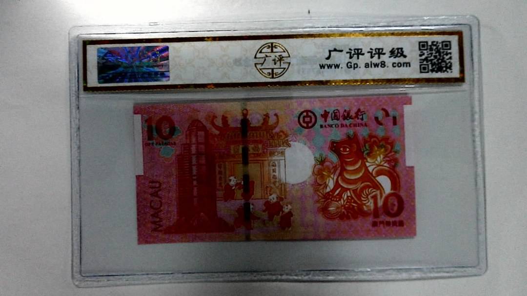 2018年拾圆澳门生肖狗纪念钞