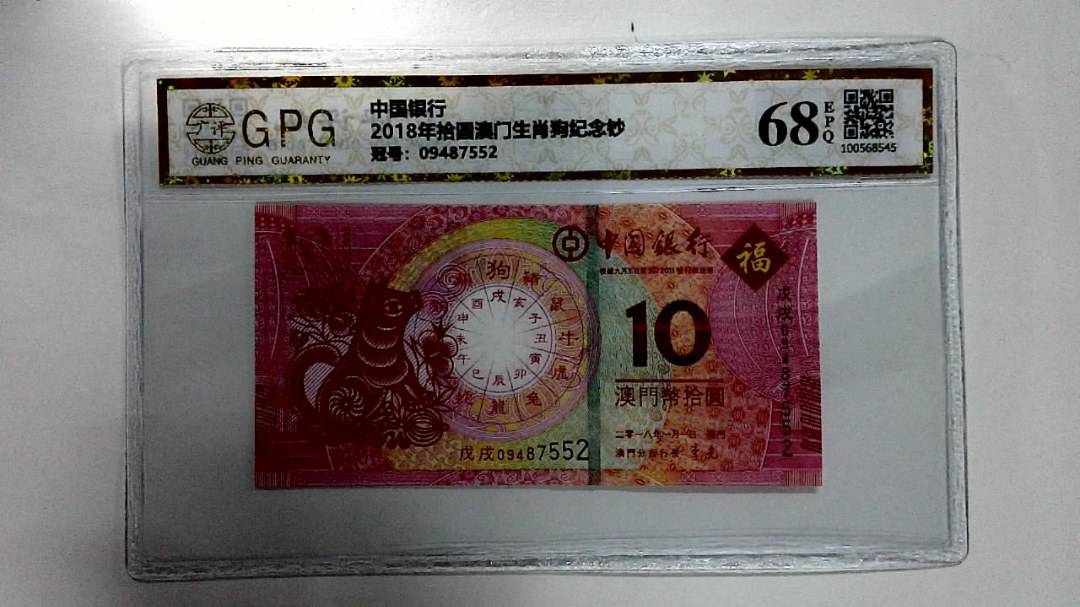 2018年拾圆澳门生肖狗纪念钞