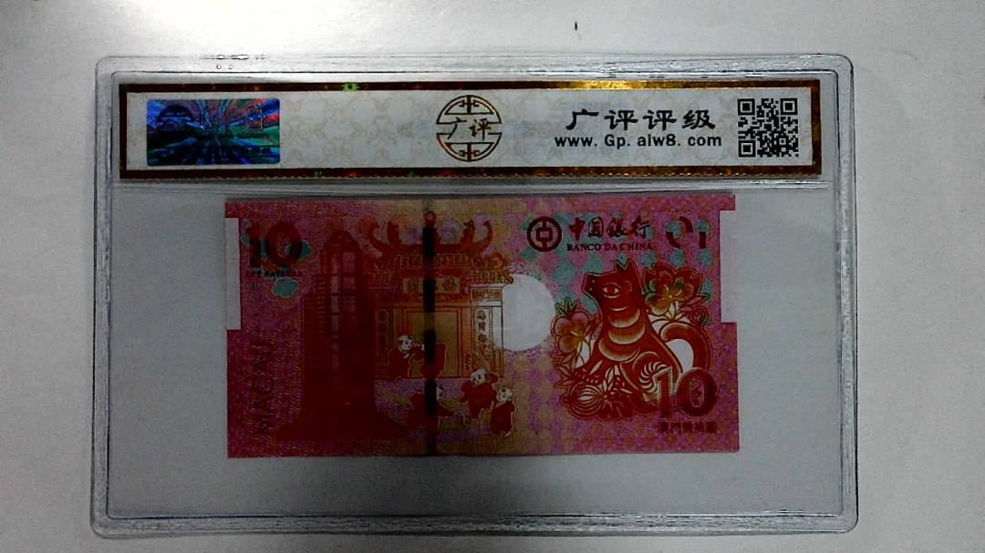 2018年拾圆澳门生肖狗纪念钞