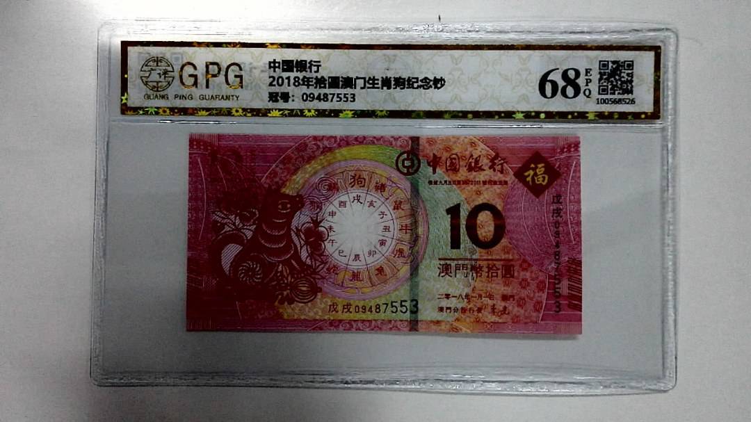 2018年拾圆澳门生肖狗纪念钞
