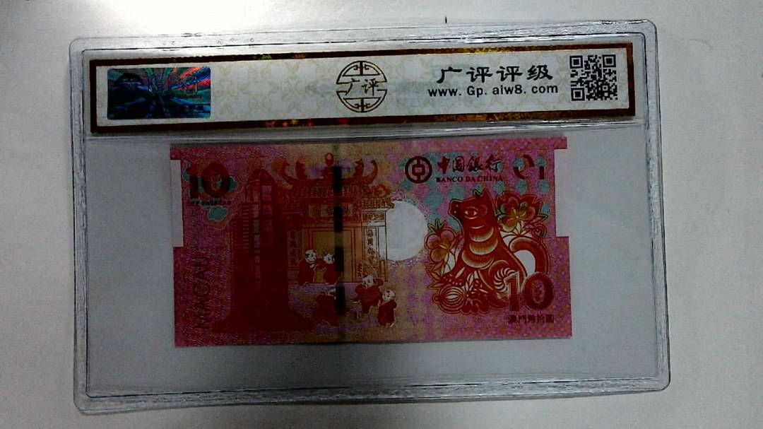 2018年拾圆澳门生肖狗纪念钞