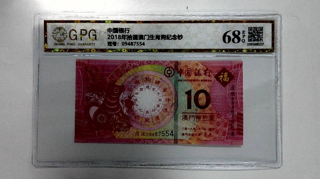 2018年拾圆澳门生肖狗纪念钞